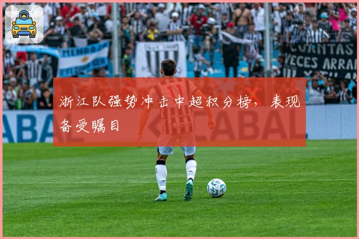 浙江队强势冲击中超积分榜,表现备受瞩目