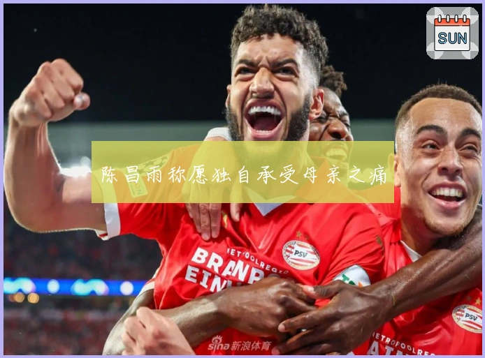 陈昌雨称愿独自承受母亲之痛