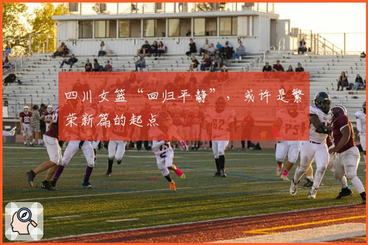 四川女篮“回归平静”，或许是繁荣新篇的起点