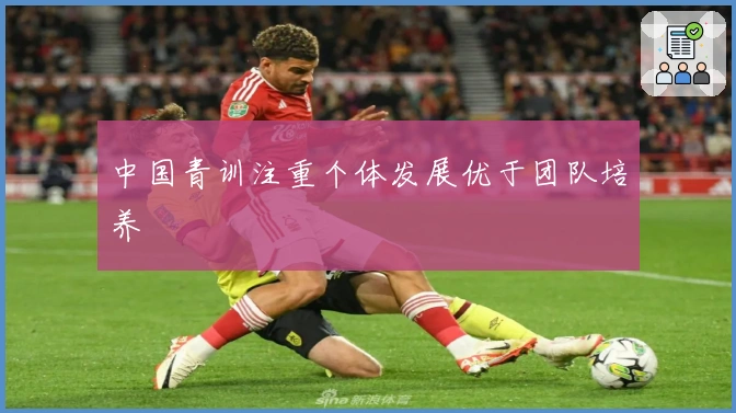中国青训注重个体发展优于团队培养
