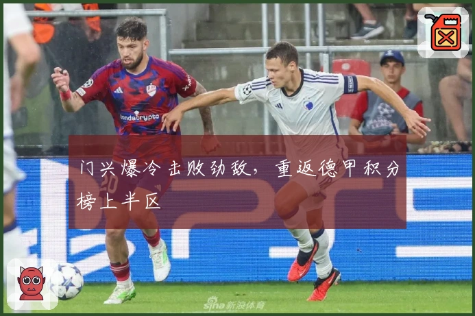 门兴爆冷击败劲敌,重返德甲积分榜上半区