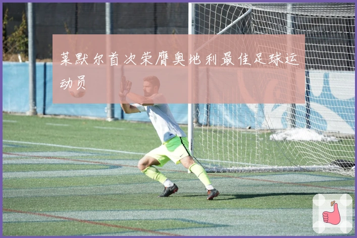 莱默尔首次荣膺奥地利最佳足球运动员