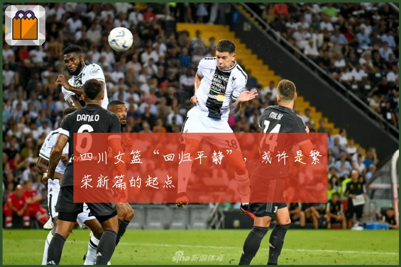 四川女篮“回归平静”，或许是繁荣新篇的起点
