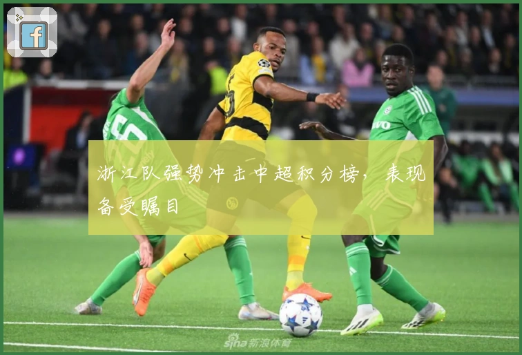 浙江队强势冲击中超积分榜，表现备受瞩目