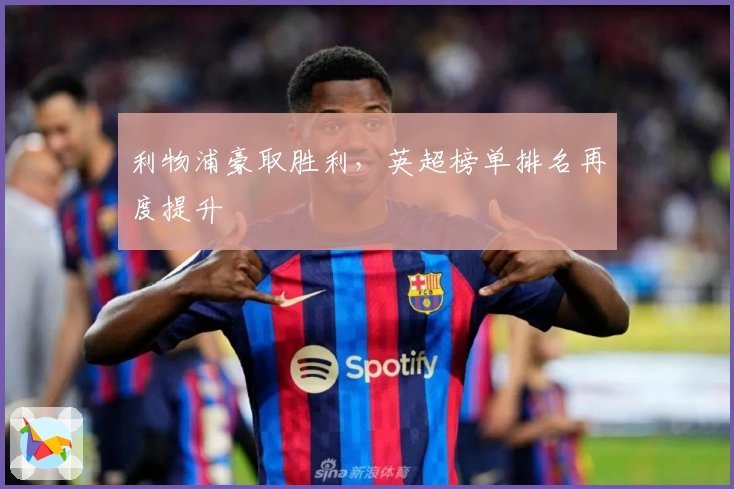 利物浦豪取胜利，英超榜单排名再度提升