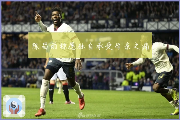 陈昌雨称愿独自承受母亲之痛