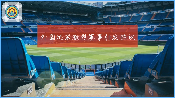 外国玩家激烈赛事引发热议