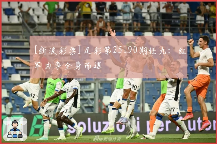 [新浪彩票]足彩第25190期任九：红军力争全身而退