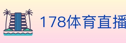 178体育直播 Logo